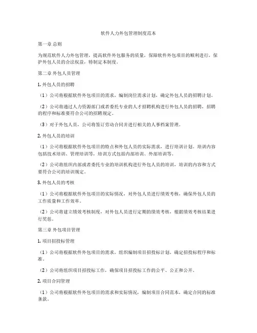 软件人力外包管理制度范本