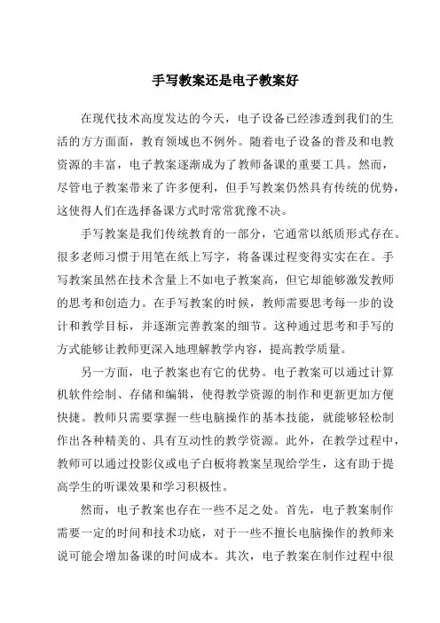 手写教案还是电子教案好