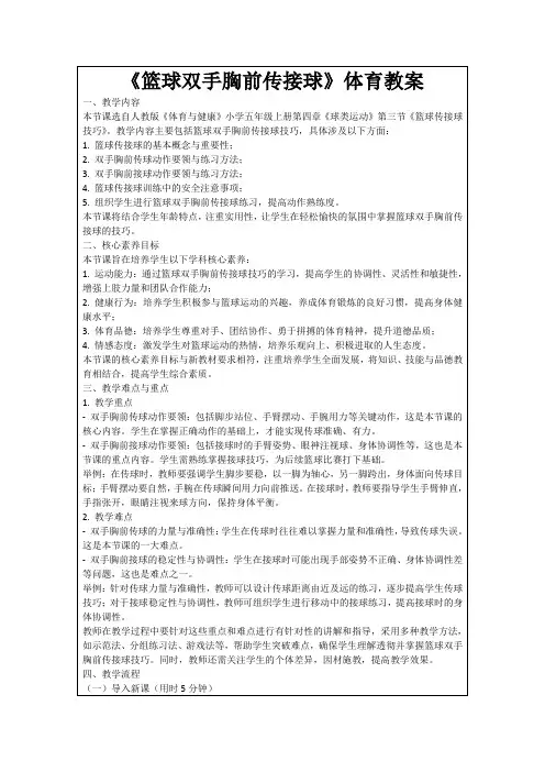 《篮球双手胸前传接球》体育教案