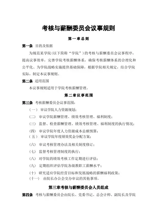 考核与薪酬委员会议事规则【学院类】