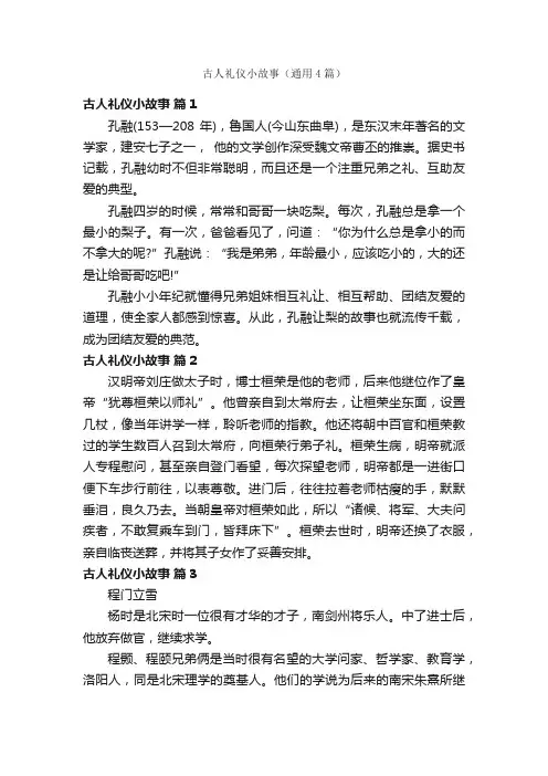 古人礼仪小故事（通用4篇）