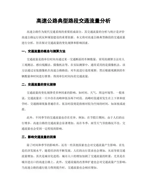 高速公路典型路段交通流量分析