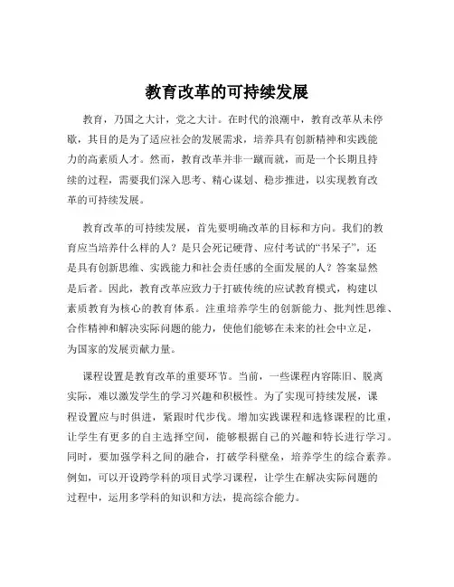 教育改革的可持续发展