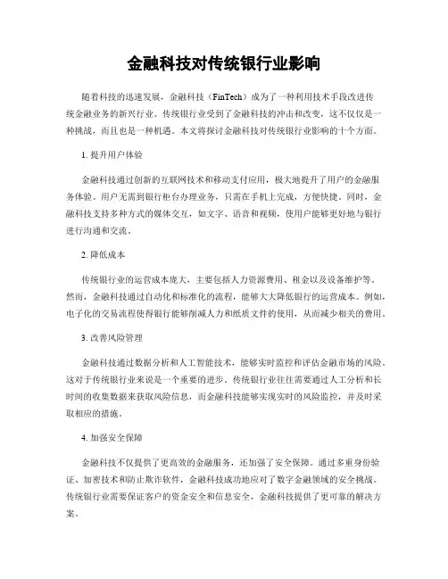 金融科技对传统银行业影响