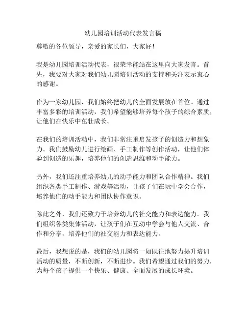 幼儿园培训活动代表发言稿