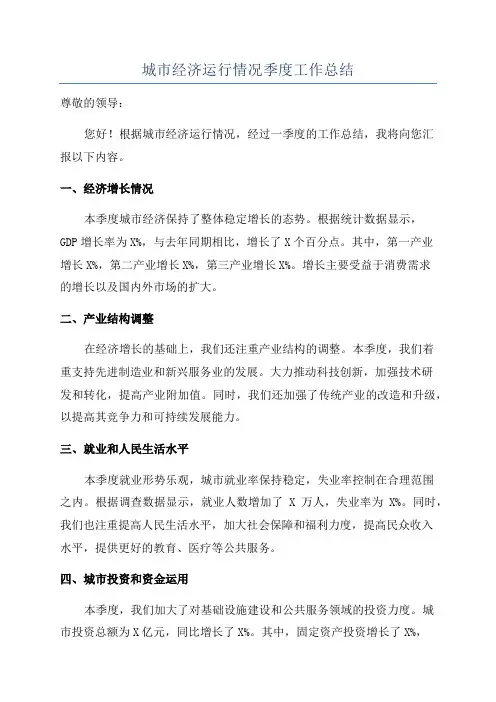 城市经济运行情况季度工作总结