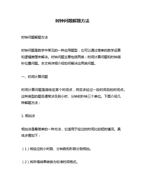 时钟问题解题方法