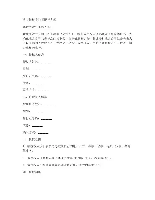 法人授权委托书银行办理