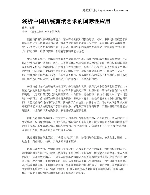 浅析中国传统剪纸艺术的国际性应用
