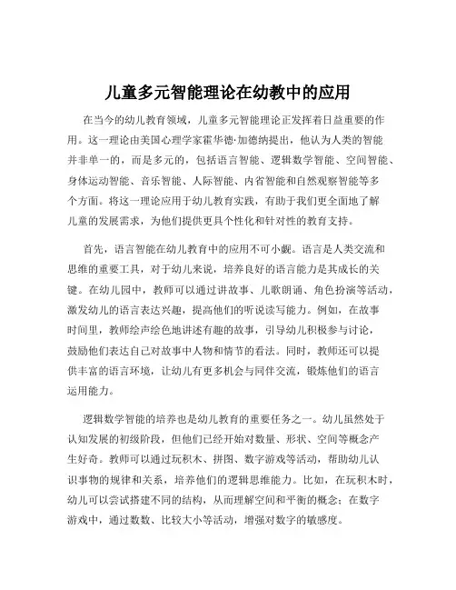 儿童多元智能理论在幼教中的应用