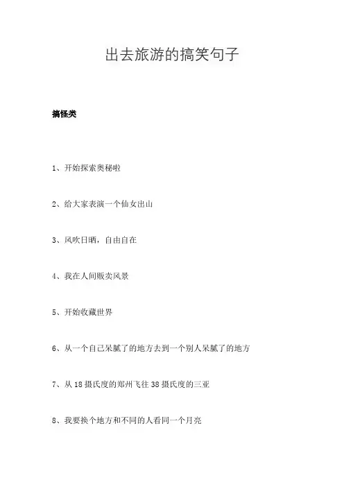 出去旅游的搞笑句子
