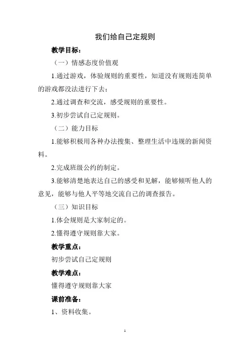 小学品德与生活第三册我们给自己定规则
