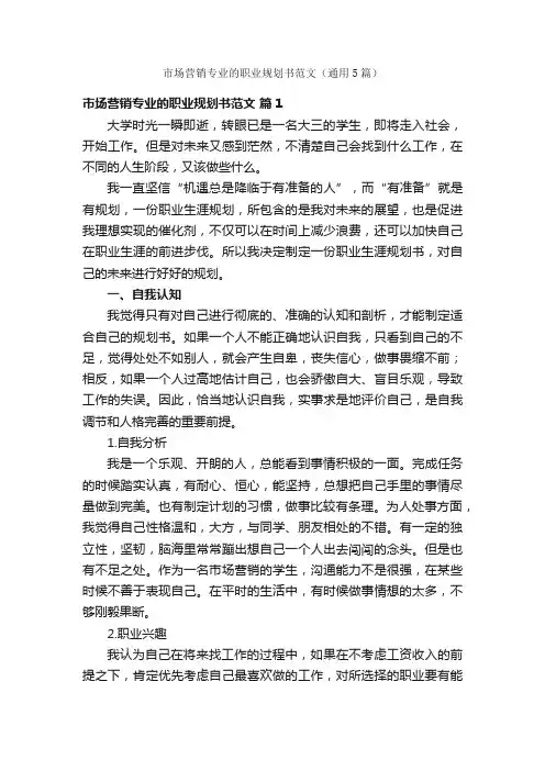 市场营销专业的职业规划书范文（通用5篇）