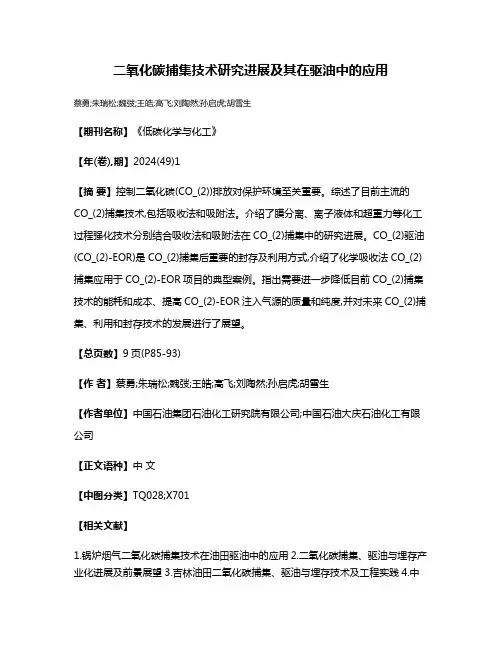 二氧化碳捕集技术研究进展及其在驱油中的应用
