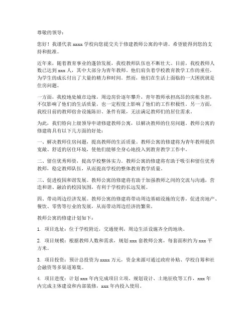 教师公寓修建申请书