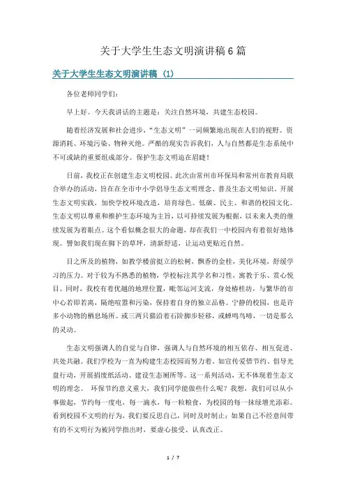 关于大学生生态文明演讲稿6篇