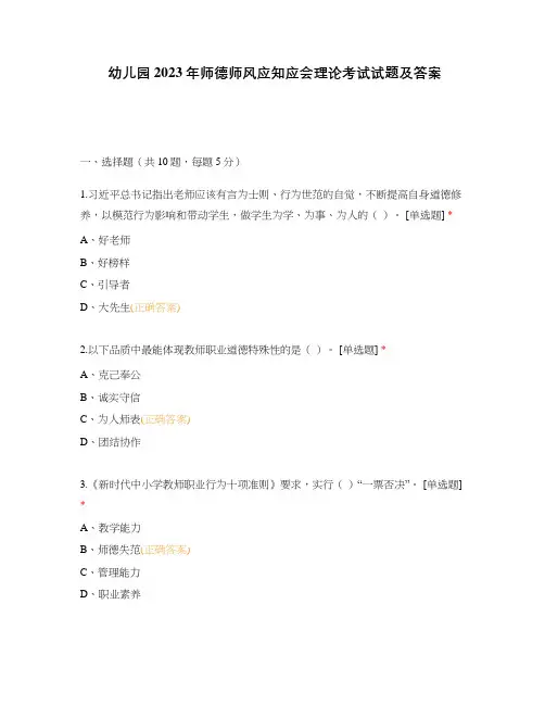幼儿园2023年师德师风应知应会理论考试试题及答案