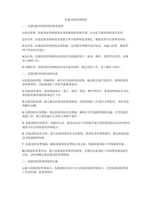 抗震设防管理制度