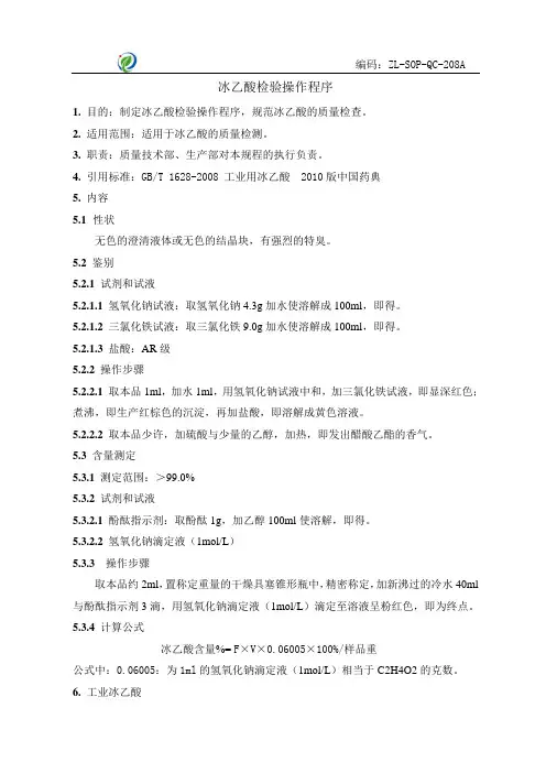 (208)冰乙酸检验操作程序ZL-SOP-QC-208A