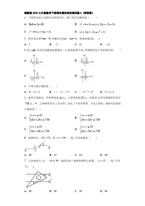 湘教版2020七年级数学下册期末模拟培优测试题A(附答案)