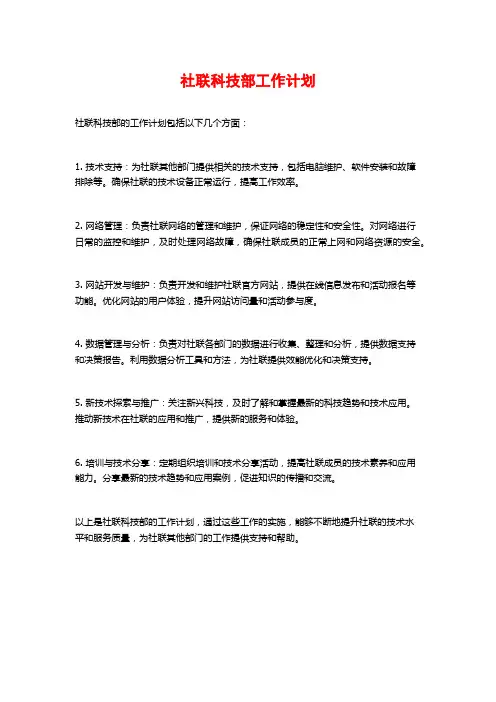 社联科技部工作计划
