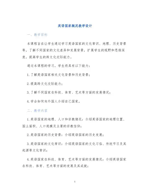 英语国家概况教学设计