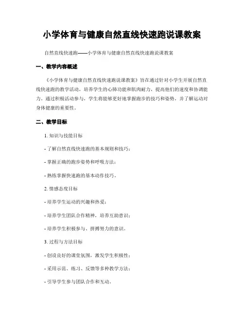 小学体育与健康自然直线快速跑说课教案