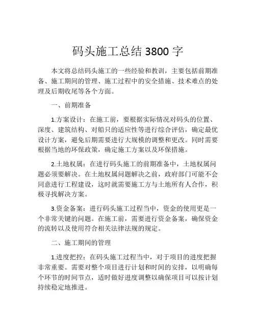 码头施工总结3800字