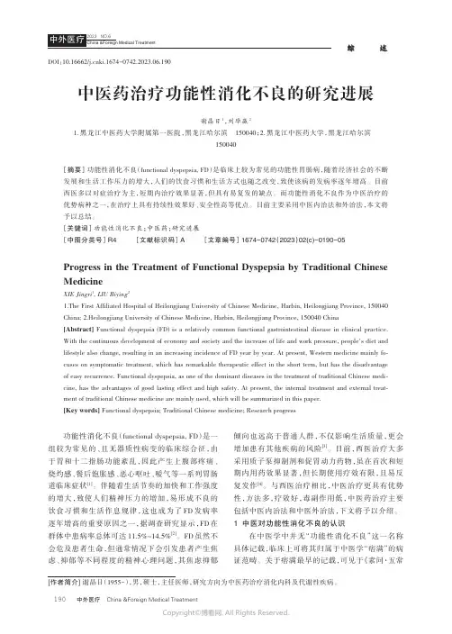 中医药治疗功能性消化不良的研究进展