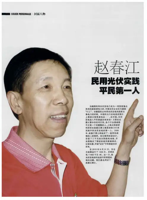 赵春江民用光伏实践平民第一人