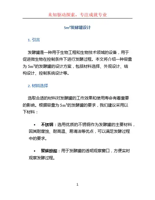 5m3发酵罐设计