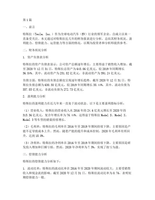 特斯拉财务分析报告总结(3篇)