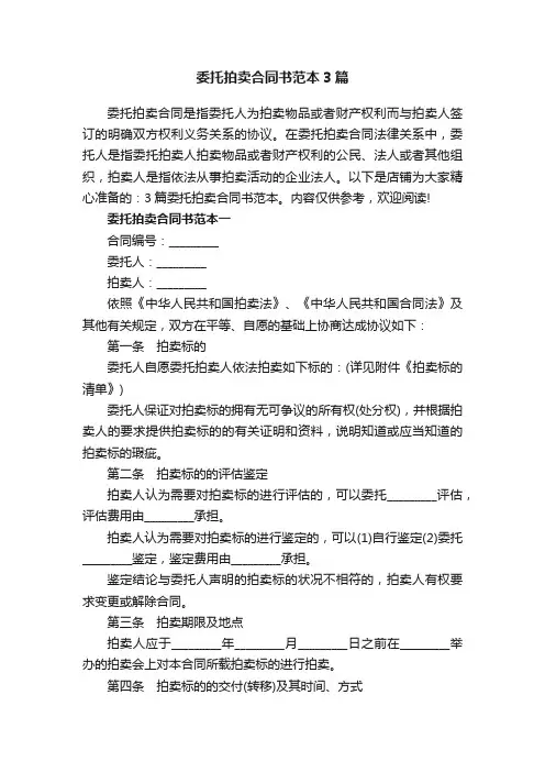 委托拍卖合同书范本3篇