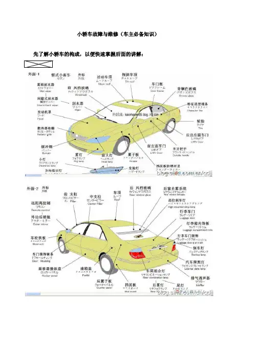 小轿车故障与维修(车主必备知识)