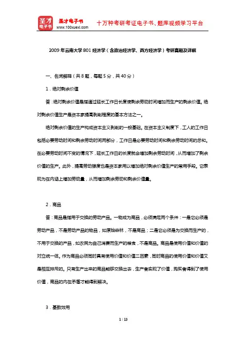 2009年云南大学801经济学(含政治经济学、西方经济学)考研真题及详解【圣才出品】