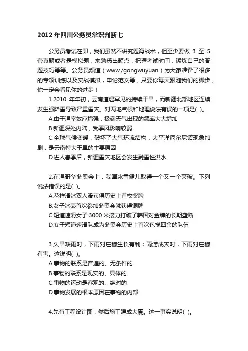 2012年四川公务员常识判断七