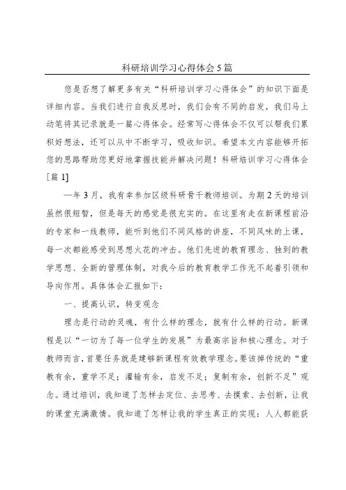 科研培训学习心得体会5篇