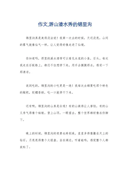 作文,游山清水秀的锦里沟