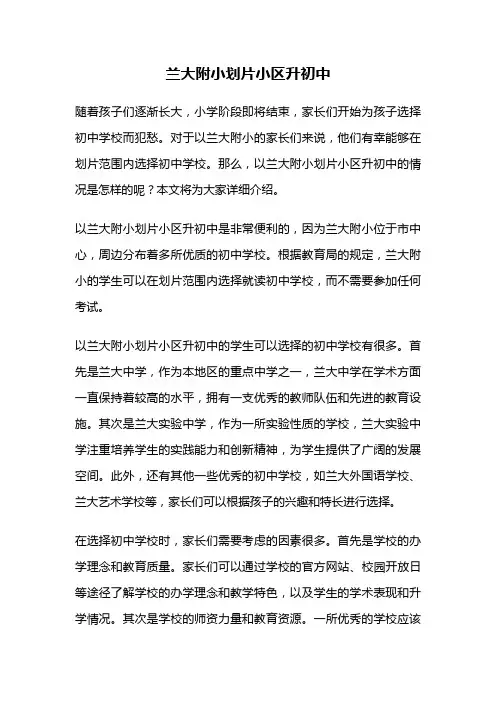 兰大附小划片小区升初中