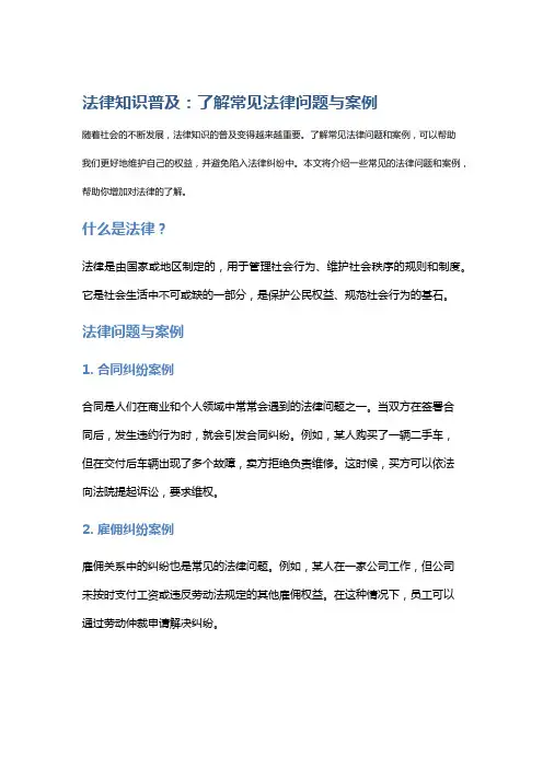 法律知识普及：了解常见法律问题与案例