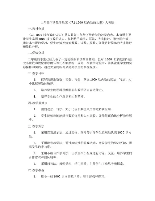 二年级下册数学教案《 7.1 1000以内数的认识》人教版