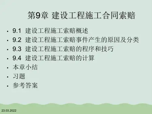 建设工程施工合同索赔PPT(共31页)