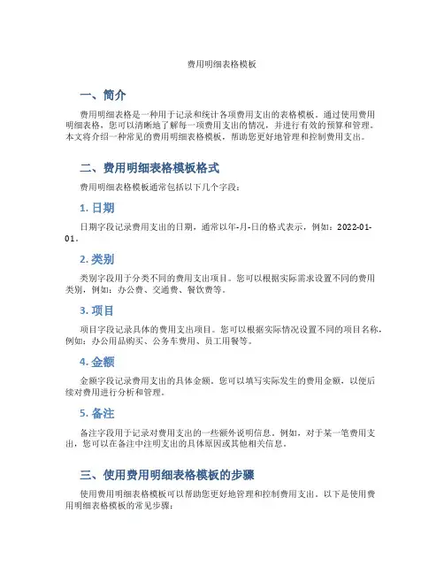 费用明细表格模板