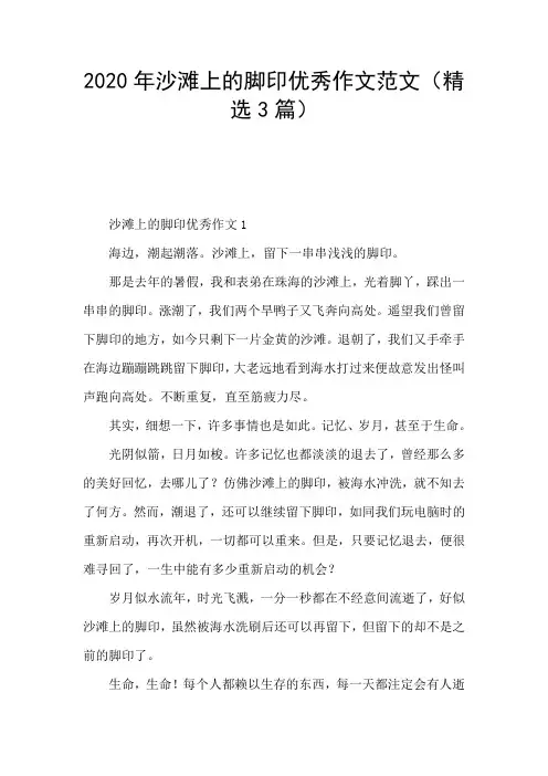 2020年沙滩上的脚印优秀作文范文(精选3篇)
