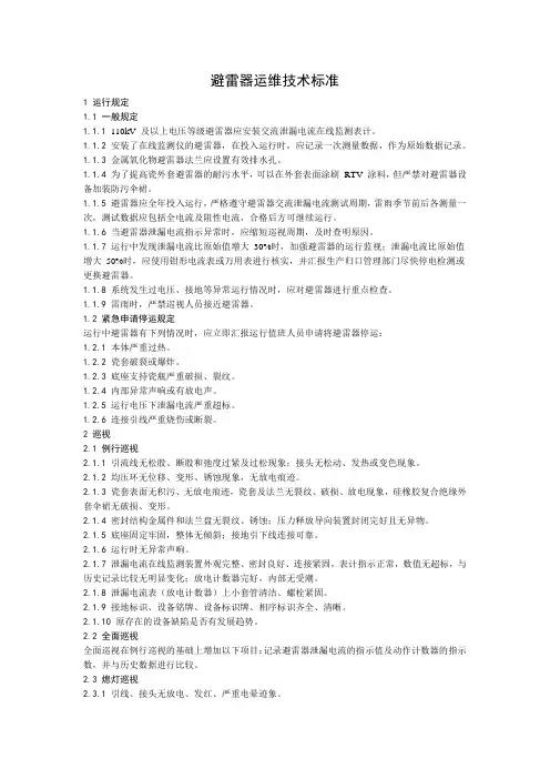 避雷器运维技术标准
