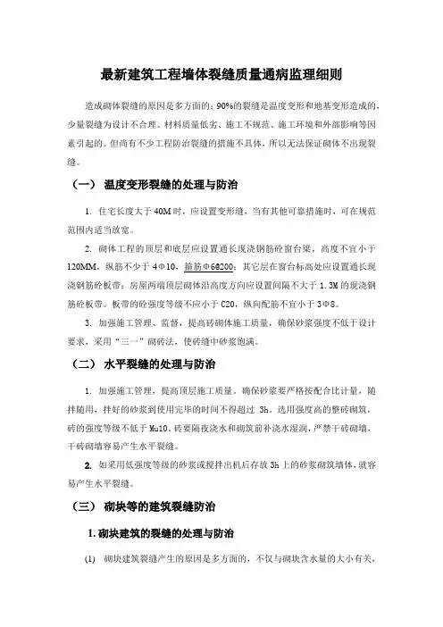 最新建筑工程墙体裂缝质量通病监理细则