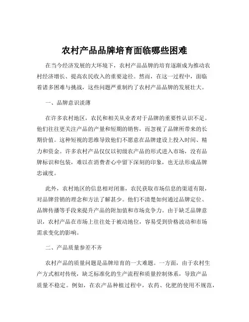 农村产品品牌培育面临哪些困难