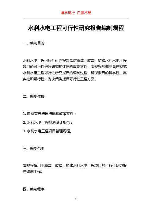 水利水电工程可行性研究报告编制规程