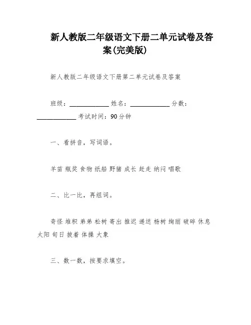 新人教版二年级语文下册二单元试卷及答案(完美版)