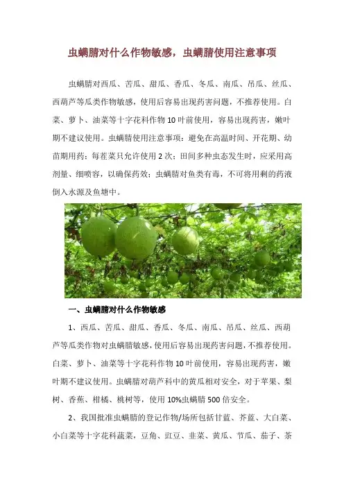 虫螨腈对什么作物敏感,虫螨腈使用注意事项